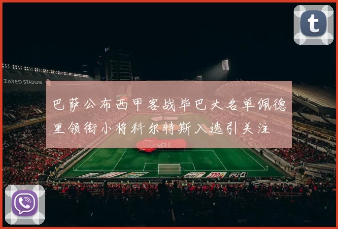 巴萨公布西甲客战毕巴大名单佩德里领衔小将科尔特斯入选引关注