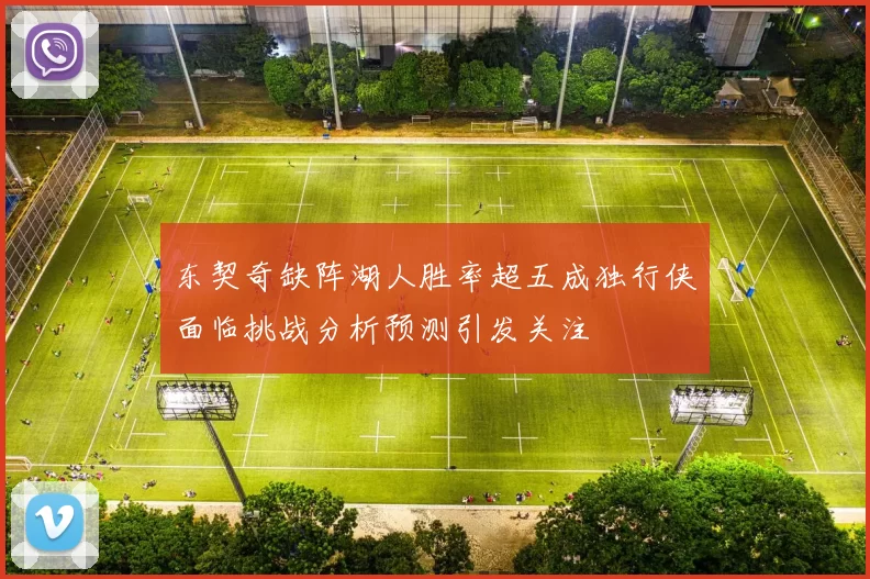 东契奇缺阵湖人胜率超五成独行侠面临挑战分析预测引发关注