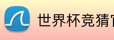 世界杯竞猜官方平台 Logo
